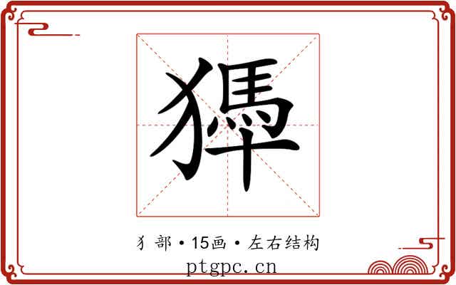 𤡹