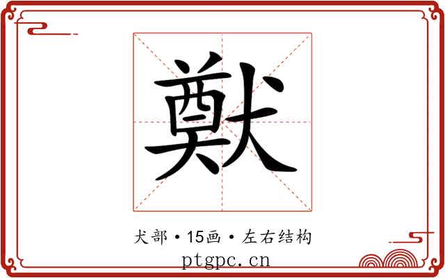 𤡽