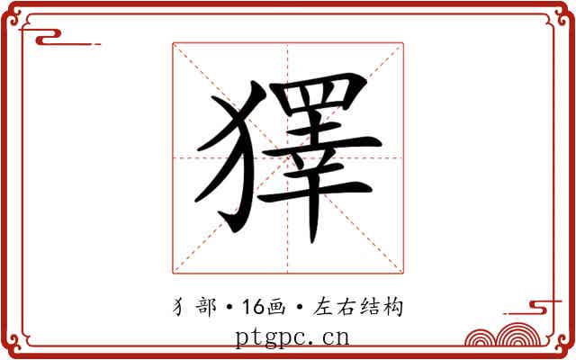 𤢟
