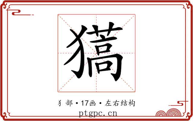 𤢨