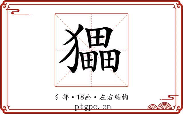 𤢹 𤢹