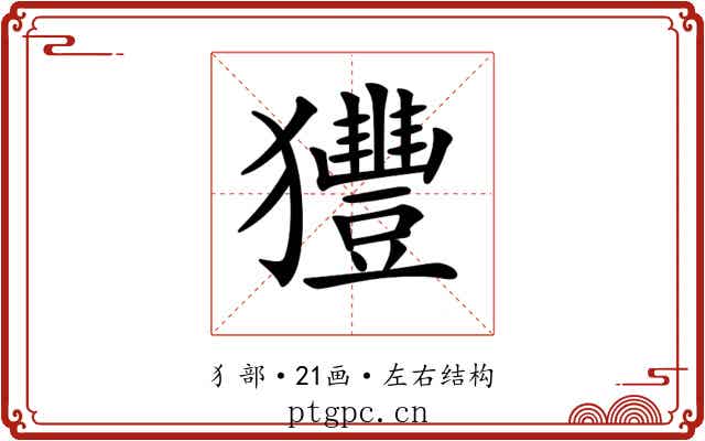 𤣖