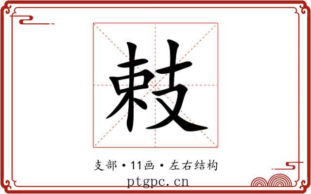 㩽 㩽