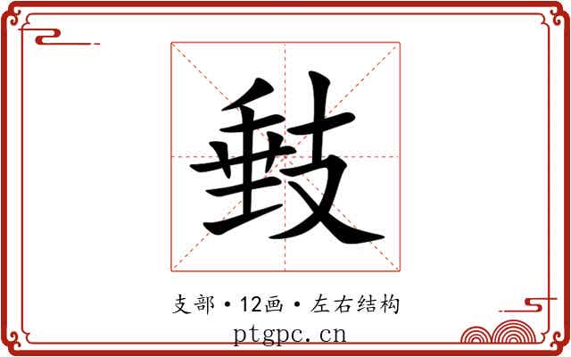 㩾 㩾