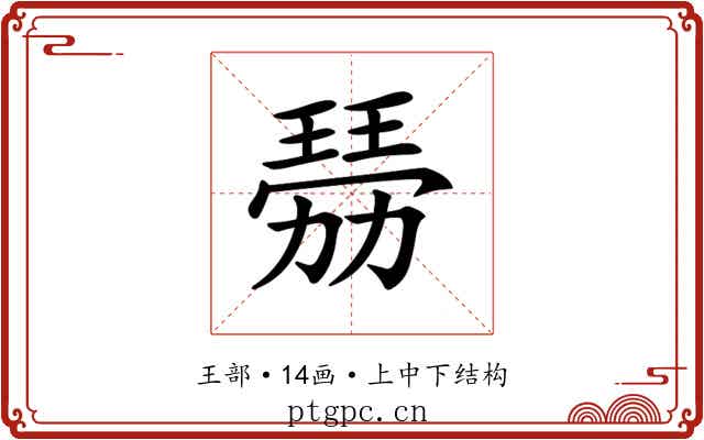 𤨍