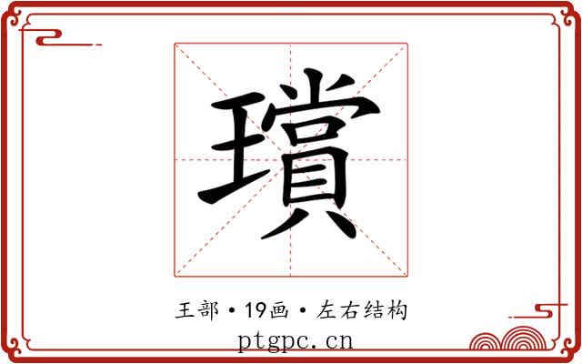 𤪸