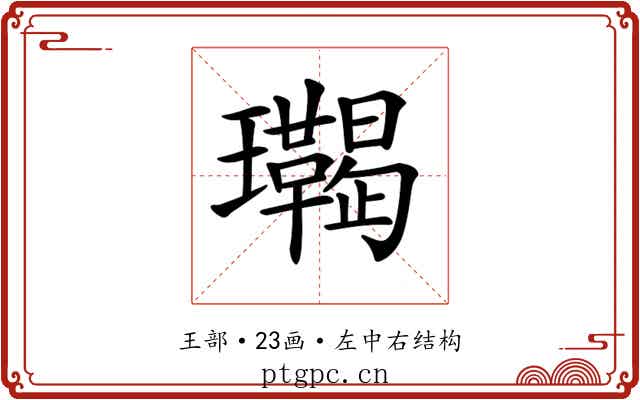 𤫝