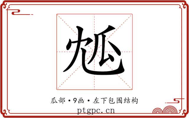𤫯