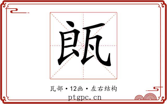 𤭒