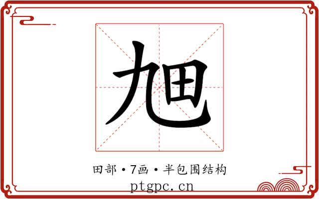 𤰙