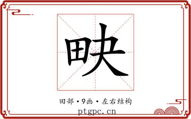 𤰮