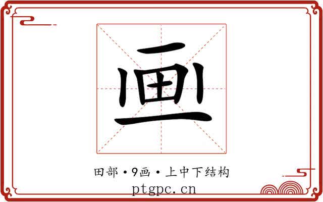 𤰱