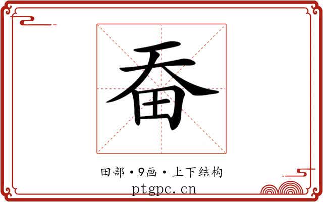 𤰳