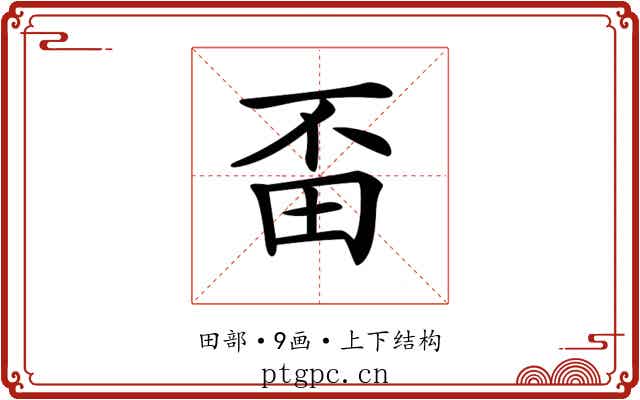 𤰺
