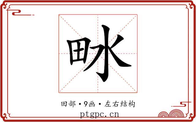 𤱄