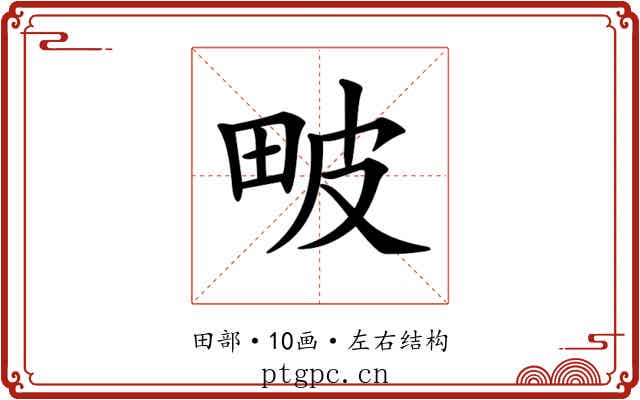 𤱍