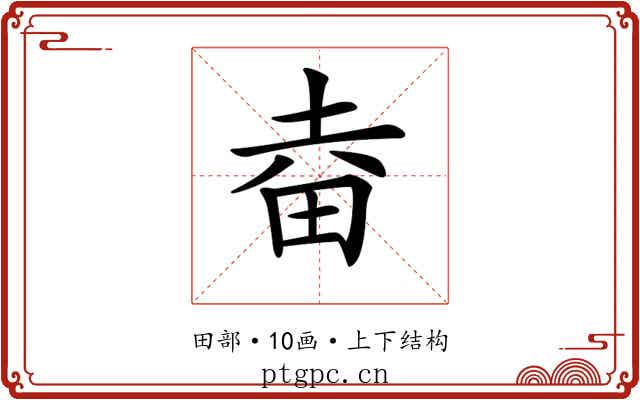 𤱒