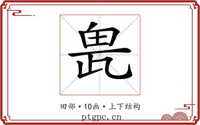 𤱖