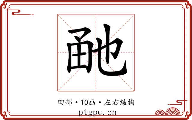 𤱡