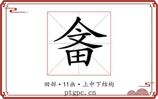 𤱭