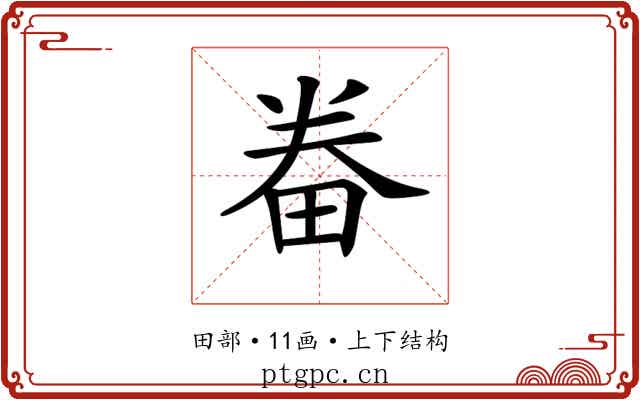 𤱵