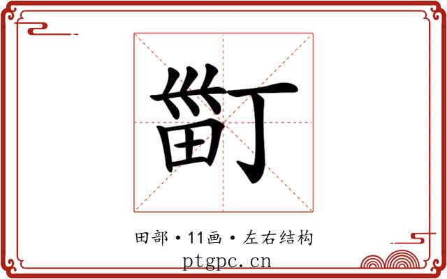 𤱹
