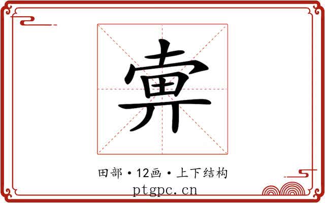 𤱿 𤱿