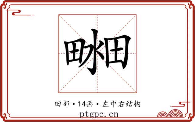 𤲴