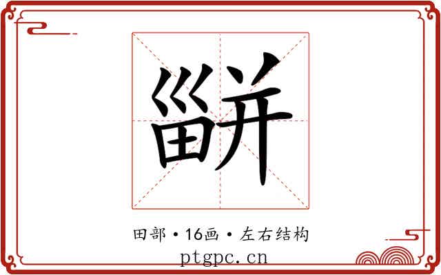 𤳊 𤳊