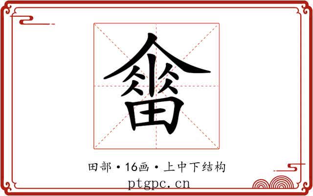 𤳋