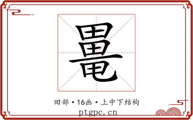 𤳍