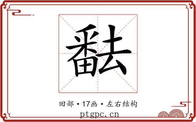 𤳖