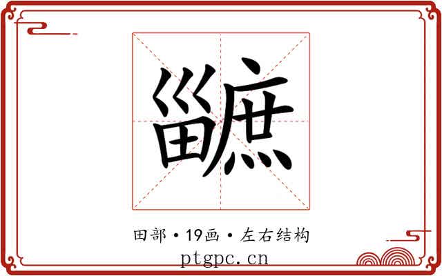 𤳯 𤳯