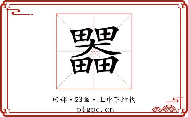 𤴄 𤴄