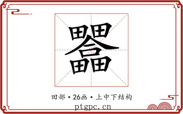 𤴇