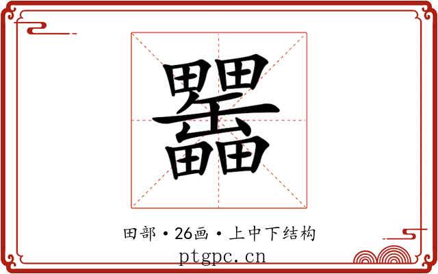 𤴊