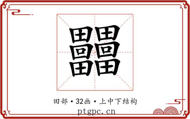 𤴐 𤴐