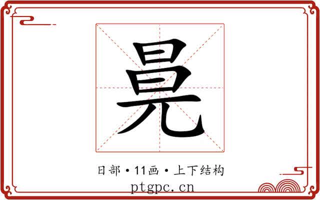 㫯 㫯