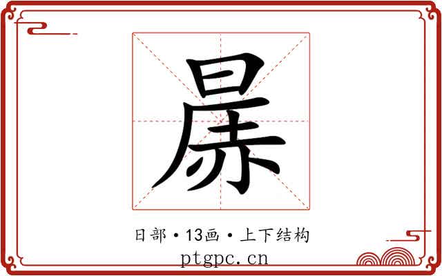 㬄 㬄