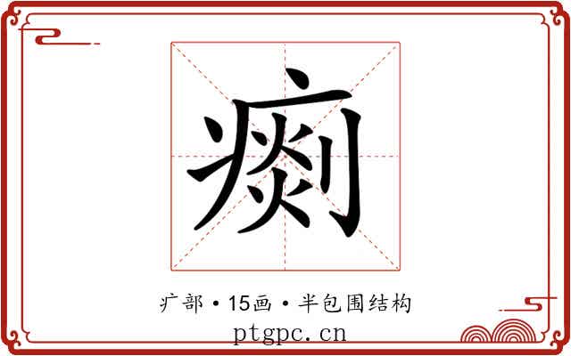 𤸹