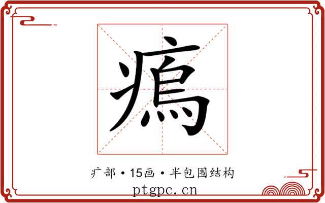 𤸼