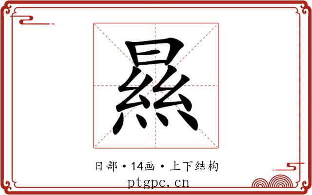 㬎 㬎