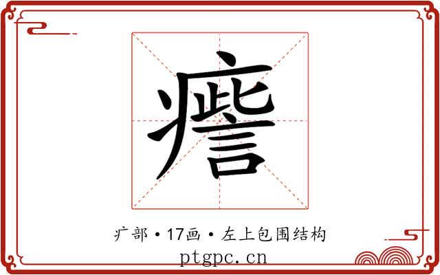 𤺒