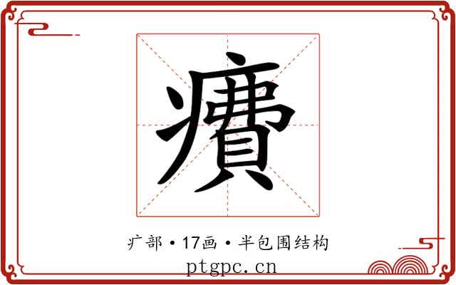 𤺕