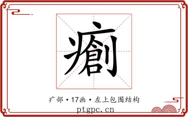 𤺨