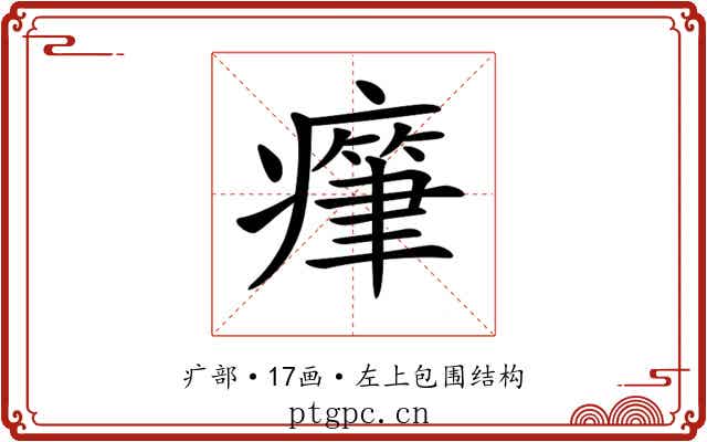 𤺭