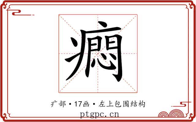 𤺯
