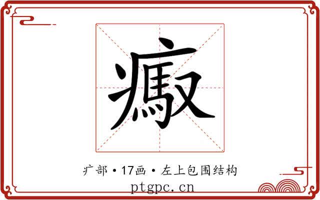 𤺶