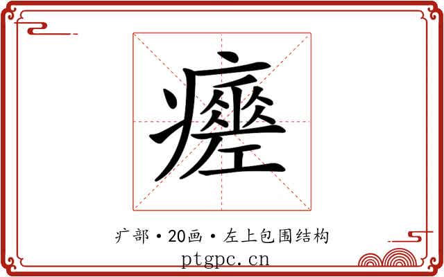 𤻸