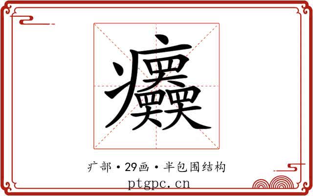 𤼤